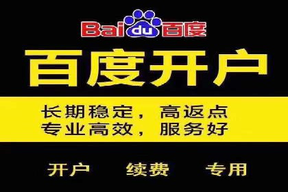 从零开始：百度推广开户流程及案例分享